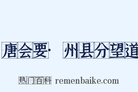 唐会要·州县分望道是什么意思的图片